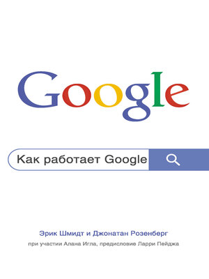 cover image of Как работает Google